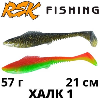 RSK Fishing ХАЛК 1 (21см 57гр)