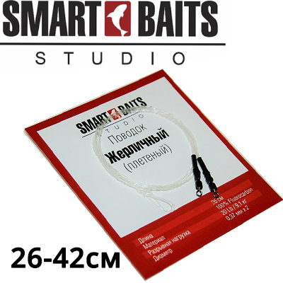 Smart Baits "Жерличный" плетеный (без крючка)