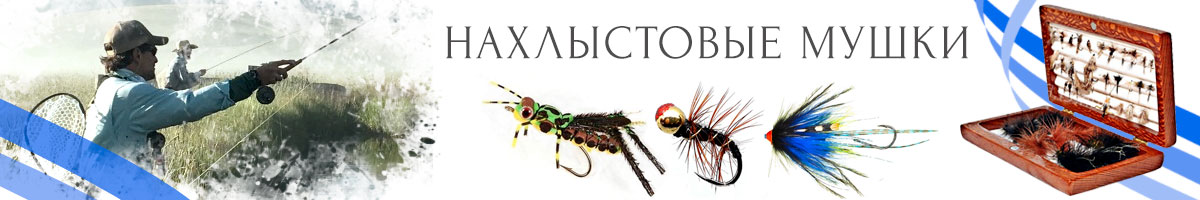 Нахлыстовые мушки