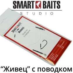 Оснастка Smart Baits "Живец" с поводком