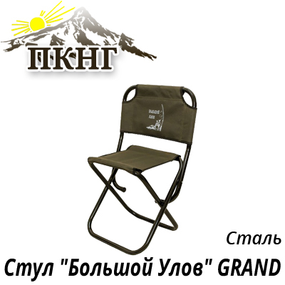 Стул "Большой Улов" GRAND стальной