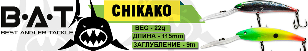 BAT Chikako BT018 (110 mm., 27 g. 9.0 m.)