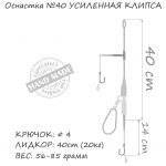 Оснастка карповая ORANGE #40 Secure Clip Leadcore, усиленная, для бойла, 56 гр., в уп. 1 шт.