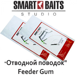 Оснастка спиннинговая Smart Baits "Отводной поводок" Feeder Gum