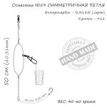 Оснастка фидерная ORANGE #59 Symetric Loop Fluorocarbon, 40 гр., в уп. 1 шт.