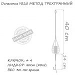 Оснастка карповая ORANGE #20 Method Feeder Leadcore, для бойла, 40 гр., в уп. 1 шт.