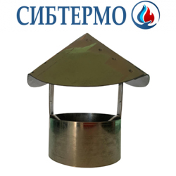 Дымник для печи "Сибтермо" нержавейка