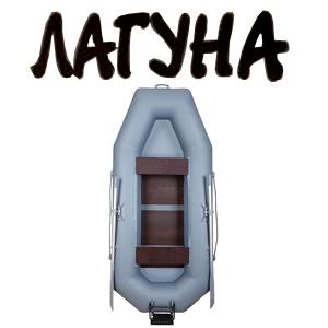 Лагуна 260 Транец + Слань