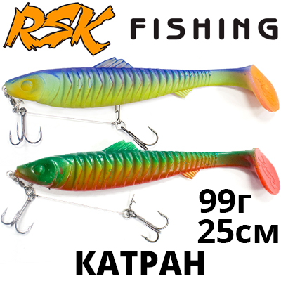 RSK Fishing Катран (25см 99гр, со стингером)