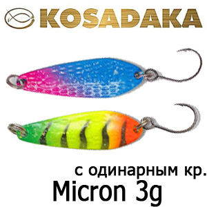 Kosadaka Micron 33мм 3г. (одинарн. кр.)