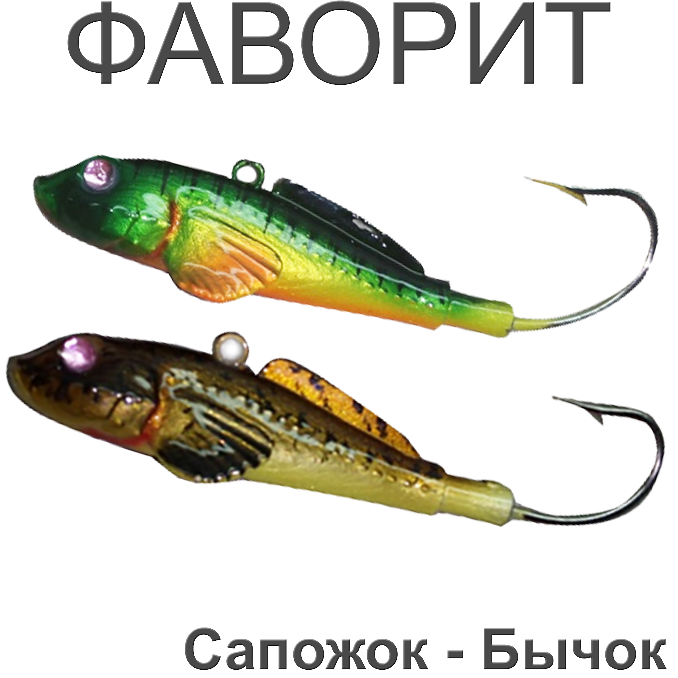 Фаворит "Сапожок - Бычок"