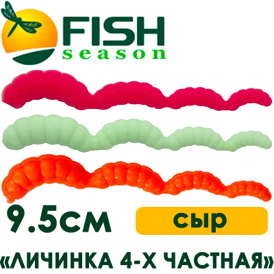 Fish Season "Личинка 4-х частная" 3,7/9,5 см. 3.0 гр. сыр