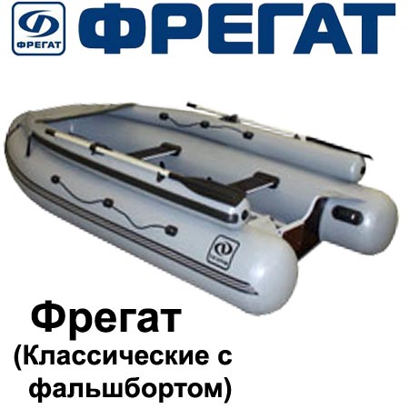 Лодки ПВХ Фрегат «Классические с фальшбортом»        