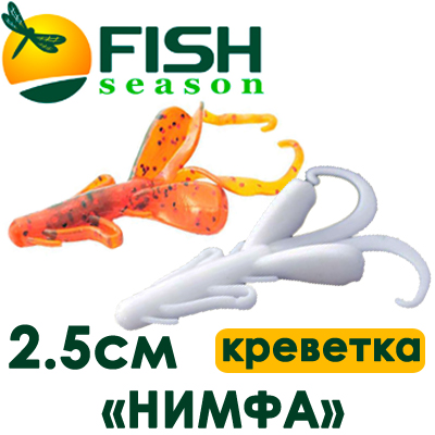 Fish Season "Нимфа" 1,0"/2,5см. 0,45гр. креветка
