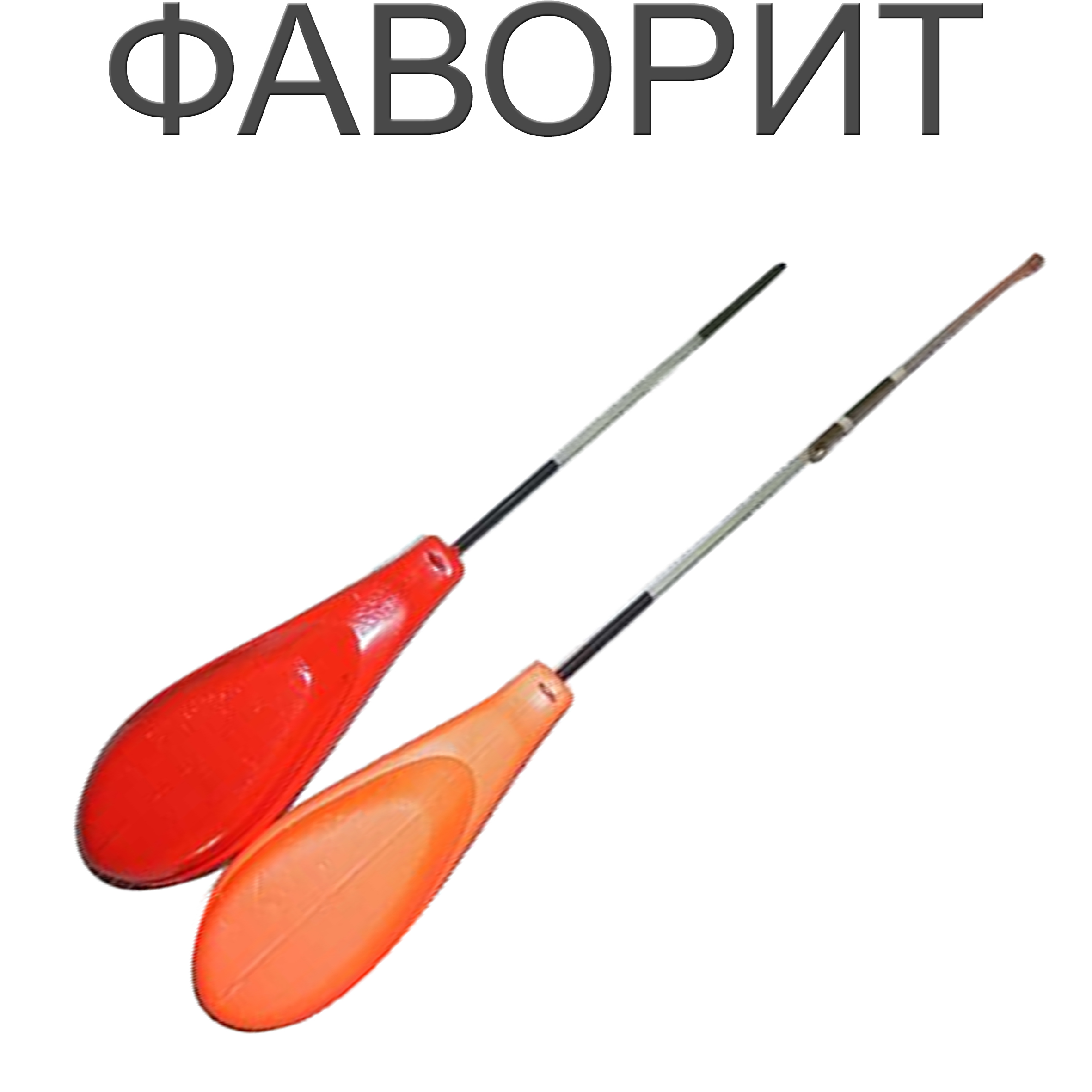 Фаворит