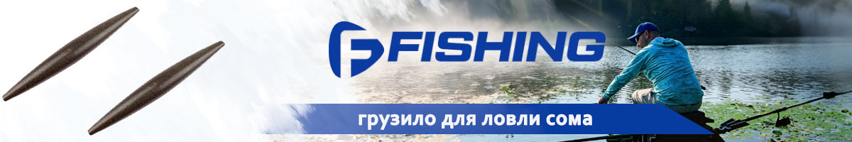 F-Fishing Грузило для ловли сома