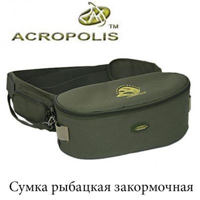 Acropolis сумка рыбацкая закормочная